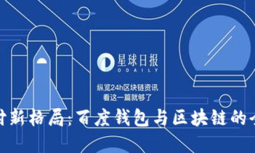破解支付新格局：百度钱包与区块链的全面对比