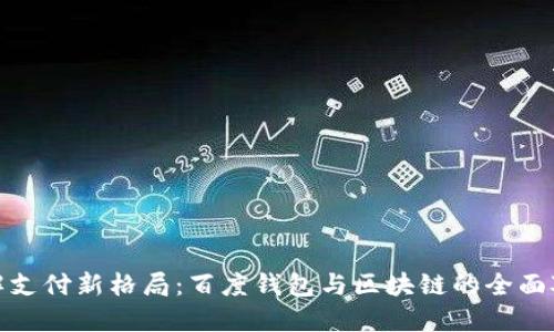 破解支付新格局：百度钱包与区块链的全面对比