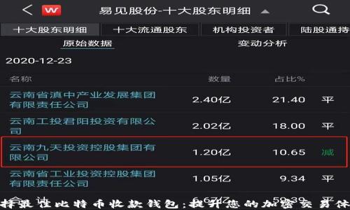 
选择最佳比特币收款钱包：提升您的加密交易体验