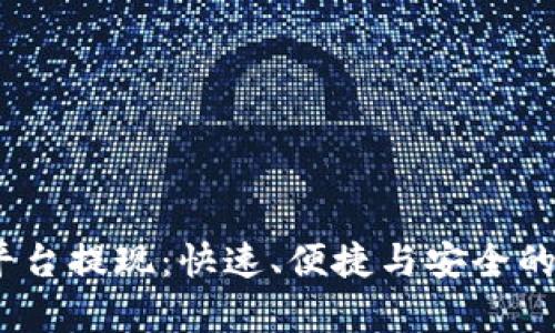 988pay支付平台提现：快速、便捷与安全的资金管理体验