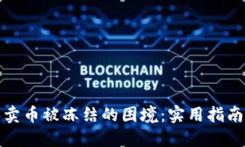 如何应对买卖币被冻结的困境：实用指南和解决方案