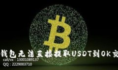 如何解决TP钱包无法直接提