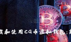 如何下载和使用CG币虚拟钱