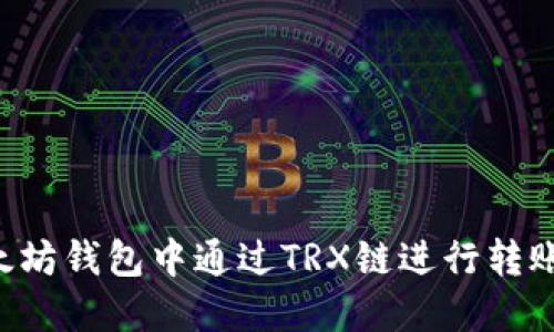 如何在以太坊钱包中通过TRX链进行转账：详细指南