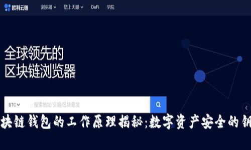 区块链钱包的工作原理揭秘：数字资产安全的钥匙