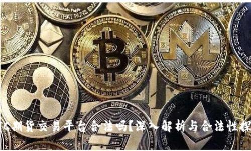 BTC期货交易平台合法吗？深入解析与合法性探讨