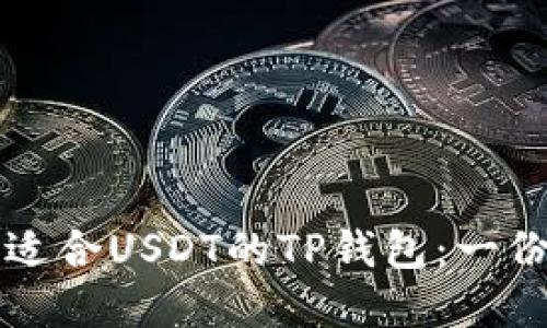 如何选择适合USDT的TP钱包：一份全面指南