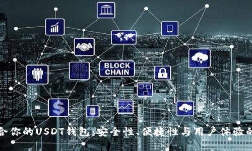 选择最适合你的USDT钱包：安全性、便捷性与用户体验的全面对比