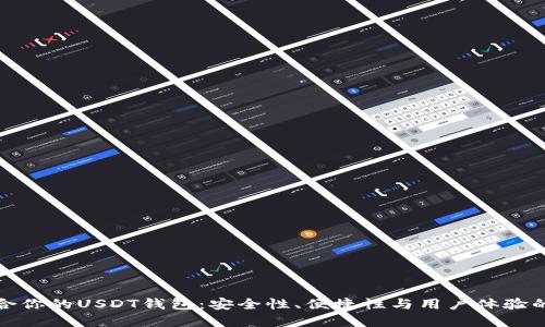 选择最适合你的USDT钱包：安全性、便捷性与用户体验的全面对比