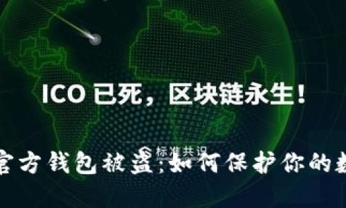 区块链平台官方钱包被盗：如何保护你的数字资产安全