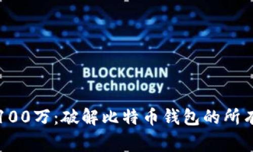 悬赏100万：破解比特币钱包的所有秘密