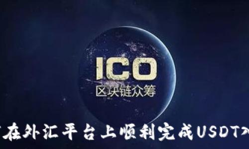   
如何在外汇平台上顺利完成USDT入金？