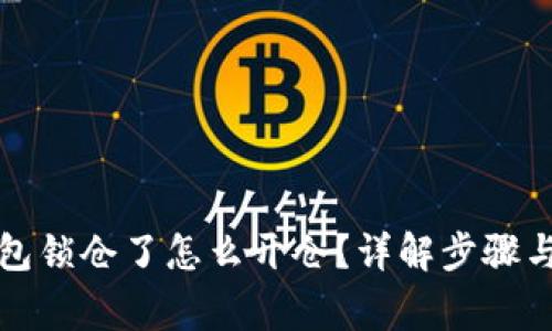 比特币钱包锁仓了怎么开仓？详解步骤与注意事项