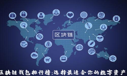 
2023年区块链钱包排行榜：选择最适合你的数字资产保护工具