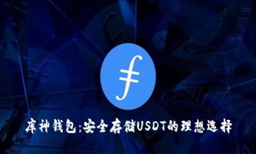 库神钱包：安全存储USDT的理想选择