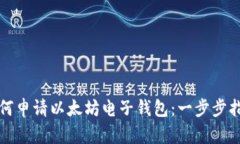 如何申请以太坊电子钱包