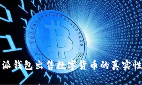 比特派钱包出售数字货币的真实性分析