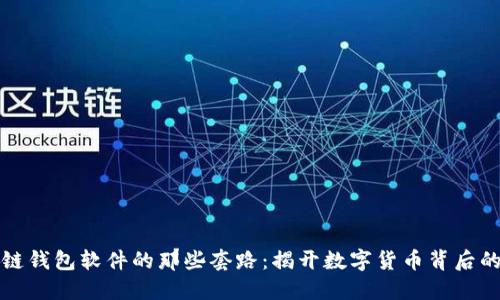 区块链钱包软件的那些套路：揭开数字货币背后的面纱