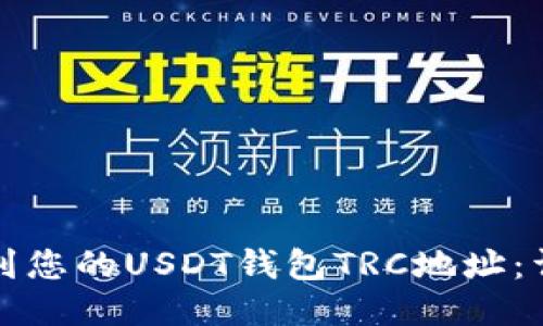 如何找到您的USDT钱包TRC地址：详细指南