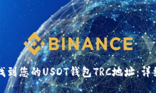 如何找到您的USDT钱包TRC地址：详细指南