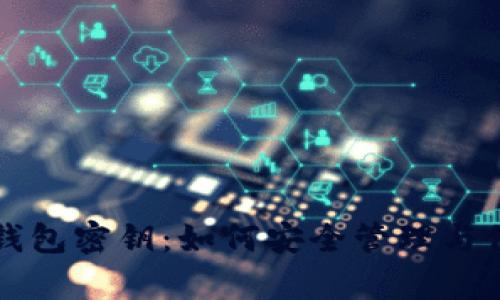全面解析以太坊钱包密钥：如何安全管理与保护你的数字资产