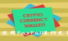 国内如何使用PayPal进行支