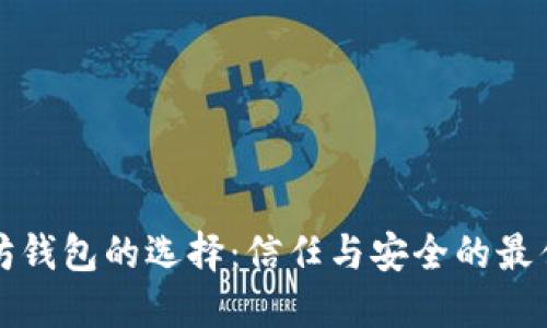 以太坊钱包的选择：信任与安全的最佳平衡