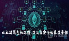 以太坊钱包的选择：信任