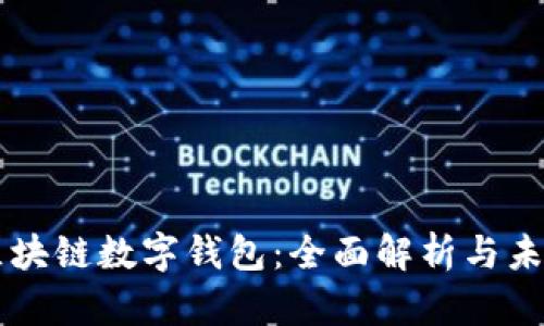 深入区块链数字钱包：全面解析与未来展望