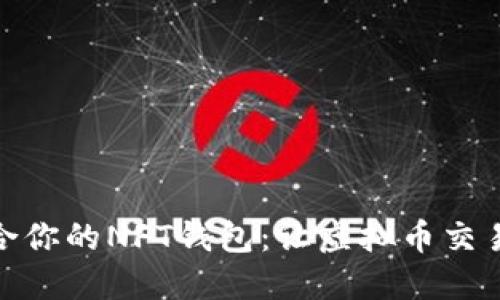 选择适合你的NFT钱包：让虚拟币交易更安全