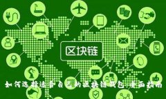 如何选择适合自己的区块