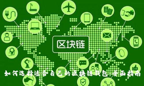如何选择适合自己的区块链钱包：全面指南