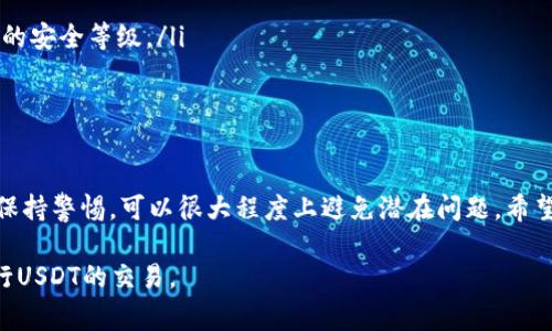 在数字货币的世界中，Tether（USDT）是一种广泛使用的稳定币，旨在保证与美元1:1的价值。对于使用数字钱包的用户来说，钱包是否支持USDT的交易是一个非常重要的问题。如果你发现自己面临“钱包不支持USDT”的情况，可能是因为多种原因。本文将深入探讨这个问题，并为你提供解决方案和建议，以帮助你顺利使用USDT。

为什么你的钱包可能不支持USDT？

首先，许多传统的钱包主要支持主流的加密货币，如比特币（BTC）和以太坊（ETH）。这些钱包可能没有及时更新，以支持新兴的稳定币或其他加密资产。此外，不同的钱包类型（如硬件钱包、软件钱包、移动钱包等）对支持的币种有不同的限制。

其次，USDT本身有多个发行链，如以太坊（ERC20）、波场（TRC20）和币安智能链（BEP20）等。如果你的钱包只支持其中一种链的USDT，那么它将无法识别其他链的USDT版本。也就是说，你需要确保选择的数字钱包与Ethereum、Tron或Binance Smart Chain等USDT的发行链相兼容。

如何解决钱包不支持USDT的问题？

如果你遇到了钱包不支持USDT的情况，以下是一些可能的解决方案：

ol
    listrong升级或更换钱包：/strong首先，你可以考虑检查你的钱包是否有可用的更新，或者选择一款市场上支持USDT交易的钱包。如MetaMask、Trust Wallet等都是支持多种数字资产的钱包。/li

    listrong选择合适的链：/strong确认你持有的USDT版本及其发行链。如果使用的是ERC20的USDT，你就需要找到支持以太坊网络的钱包。同样，TRC20需要Tron网络支持的钱包。/li

    listrong使用交易所进行转换：/strong如果你的现有钱包实在无法支持USDT，可以考虑将你的其他加密资产转入交易所（如Binance、Coinbase），然后在这些平台上进行交易或转换。/li
/ol

如何选择支持USDT的钱包?

选择合适的钱包对于稳定的数字货币交易至关重要。以下是一些选择支持USDT的钱包时要考虑的因素：

ul
    listrong安全性：/strong确保选择的钱包具备足够的安全措施，例如多重签名、二步验证等，以保护你的资产安全。/li
    listrong用户友好性：/strong选择界面友好、操作简便的钱包，特别是如果你是初学者，易用性的设计可以使你更快上手。/li
    listrong支持的币种：/strong确保所选钱包支持你想要使用的全部币种，包括USDT和其他可能的数字资产。/li
    listrong社区反馈：/strong查看其他用户关于该钱包的评价，可以帮助你判断其可靠性和用户体验。/li
/ul

用户在使用USDT时的注意事项

使用USDT进行交易时，有几个需要特别注意的事项：

ol
    listrong转账费用：/strong不同网络之间的转账费用可能会有所不同，应提前了解费用结构，以避免在转账时出现不必要的损失。/li

    listrong汇率波动：/strong尽管USDT承诺保持与美元1:1的固定价值，但实际市场中，USDT的汇率可能会轻微波动，所以在交易时需要保持警惕。/li

    listrong存储安全：/strong确保妥善存储与钱包相关的私钥或助记词，以免因遗失而导致资产损失。也可以考虑使用硬件钱包提供更高的安全等级。/li
/ol

结论

虽然钱包不支持USDT的情况确实可能会让人感到困惑和沮丧，但通过了解不同钱包类型及其支持的链、认真选择适合的钱包，以及在交易时保持警惕，可以很大程度上避免潜在问题。希望本文能帮助你在数字货币的世界中顺利前行，找到最适合自己的解决方案，从而愉快地进行每一笔交易。

“一日之计在于晨”，做好准备，才能在数字货币的市场中走得更远。只要善于思考，多做功课，相信你一定能找到适合你的数字钱包，并顺利进行USDT的交易。