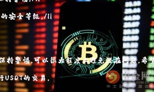 在数字货币的世界中，Tether（USDT）是一种广泛使用的稳定币，旨在保证与美元1:1的价值。对于使用数字钱包的用户来说，钱包是否支持USDT的交易是一个非常重要的问题。如果你发现自己面临“钱包不支持USDT”的情况，可能是因为多种原因。本文将深入探讨这个问题，并为你提供解决方案和建议，以帮助你顺利使用USDT。

为什么你的钱包可能不支持USDT？

首先，许多传统的钱包主要支持主流的加密货币，如比特币（BTC）和以太坊（ETH）。这些钱包可能没有及时更新，以支持新兴的稳定币或其他加密资产。此外，不同的钱包类型（如硬件钱包、软件钱包、移动钱包等）对支持的币种有不同的限制。

其次，USDT本身有多个发行链，如以太坊（ERC20）、波场（TRC20）和币安智能链（BEP20）等。如果你的钱包只支持其中一种链的USDT，那么它将无法识别其他链的USDT版本。也就是说，你需要确保选择的数字钱包与Ethereum、Tron或Binance Smart Chain等USDT的发行链相兼容。

如何解决钱包不支持USDT的问题？

如果你遇到了钱包不支持USDT的情况，以下是一些可能的解决方案：

ol
    listrong升级或更换钱包：/strong首先，你可以考虑检查你的钱包是否有可用的更新，或者选择一款市场上支持USDT交易的钱包。如MetaMask、Trust Wallet等都是支持多种数字资产的钱包。/li

    listrong选择合适的链：/strong确认你持有的USDT版本及其发行链。如果使用的是ERC20的USDT，你就需要找到支持以太坊网络的钱包。同样，TRC20需要Tron网络支持的钱包。/li

    listrong使用交易所进行转换：/strong如果你的现有钱包实在无法支持USDT，可以考虑将你的其他加密资产转入交易所（如Binance、Coinbase），然后在这些平台上进行交易或转换。/li
/ol

如何选择支持USDT的钱包?

选择合适的钱包对于稳定的数字货币交易至关重要。以下是一些选择支持USDT的钱包时要考虑的因素：

ul
    listrong安全性：/strong确保选择的钱包具备足够的安全措施，例如多重签名、二步验证等，以保护你的资产安全。/li
    listrong用户友好性：/strong选择界面友好、操作简便的钱包，特别是如果你是初学者，易用性的设计可以使你更快上手。/li
    listrong支持的币种：/strong确保所选钱包支持你想要使用的全部币种，包括USDT和其他可能的数字资产。/li
    listrong社区反馈：/strong查看其他用户关于该钱包的评价，可以帮助你判断其可靠性和用户体验。/li
/ul

用户在使用USDT时的注意事项

使用USDT进行交易时，有几个需要特别注意的事项：

ol
    listrong转账费用：/strong不同网络之间的转账费用可能会有所不同，应提前了解费用结构，以避免在转账时出现不必要的损失。/li

    listrong汇率波动：/strong尽管USDT承诺保持与美元1:1的固定价值，但实际市场中，USDT的汇率可能会轻微波动，所以在交易时需要保持警惕。/li

    listrong存储安全：/strong确保妥善存储与钱包相关的私钥或助记词，以免因遗失而导致资产损失。也可以考虑使用硬件钱包提供更高的安全等级。/li
/ol

结论

虽然钱包不支持USDT的情况确实可能会让人感到困惑和沮丧，但通过了解不同钱包类型及其支持的链、认真选择适合的钱包，以及在交易时保持警惕，可以很大程度上避免潜在问题。希望本文能帮助你在数字货币的世界中顺利前行，找到最适合自己的解决方案，从而愉快地进行每一笔交易。

“一日之计在于晨”，做好准备，才能在数字货币的市场中走得更远。只要善于思考，多做功课，相信你一定能找到适合你的数字钱包，并顺利进行USDT的交易。