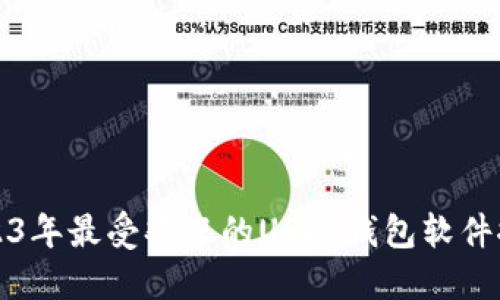 2023年最受欢迎的USDT钱包软件推荐