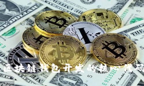 深入探索区块链钱包开发的核心代码及其应用
