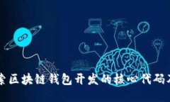 深入探索区块链钱包开发