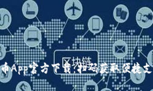 数字人民币App官方下载：扫码获取便捷支付新体验