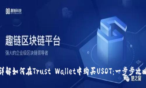 详解如何在Trust Wallet中购买USDT：一步步攻略