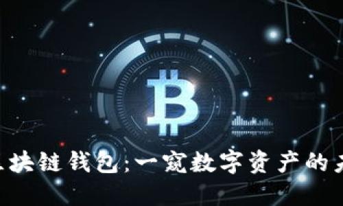 bianji区块链钱包：一窥数字资产的未来之路
