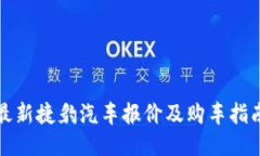 最新捷豹汽车报价及购车
