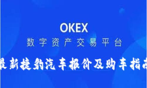 最新捷豹汽车报价及购车指南