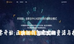 从零开始：区块链钱包开