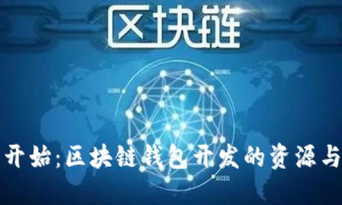 从零开始：区块链钱包开发的资源与指南