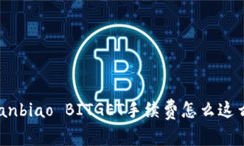  aanbiao BITGET手续费怎么这么高