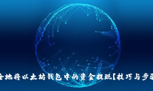 如何安全地将以太坊钱包中的资金提现？技巧与步骤全解析