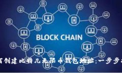 如何创建比特儿无限币钱