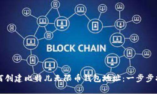 如何创建比特儿无限币钱包地址：一步步指南