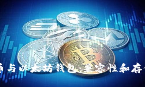 门罗币与以太坊钱包：兼容性和存储指南