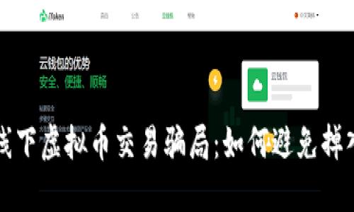 揭秘线下虚拟币交易骗局：如何避免掉入陷阱